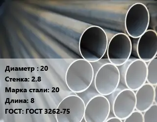 Труба водогазопроводная ВГП 20 s=2.8 Сталь: 20 L=8 ГОСТ: ГОСТ 3262-75